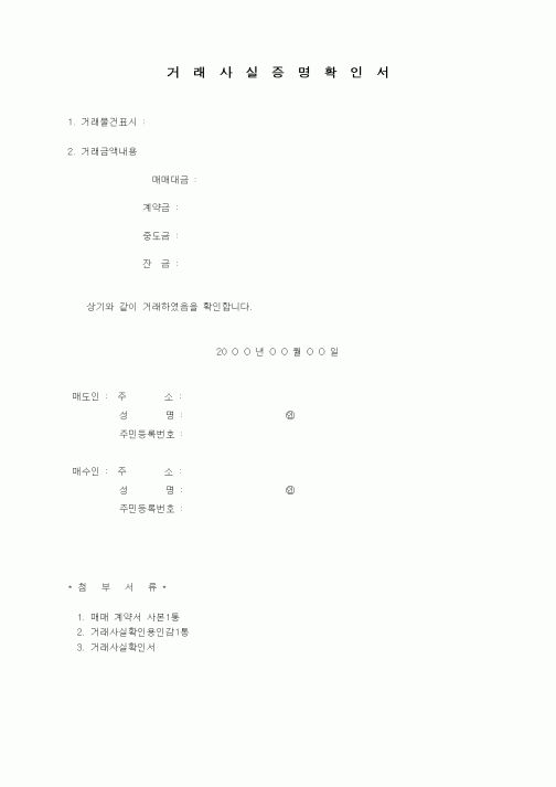 (기타건설)거래사실증명확인서