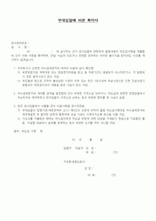 (기타건설)부대입찰에 따른 확약서