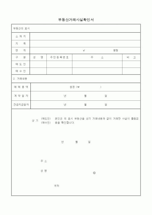 (기타건설)부동산거래사실확인서