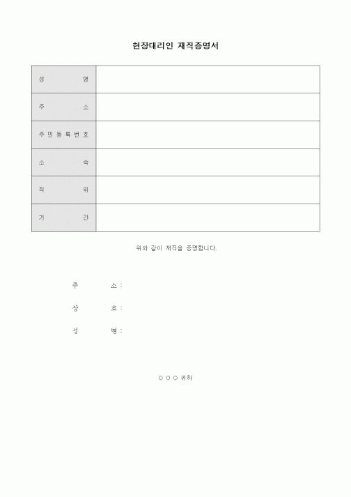 (기타건설)현장대리인 재직증명서