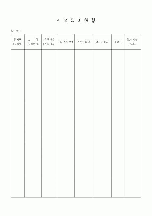 (자재관리)시설장비현황1