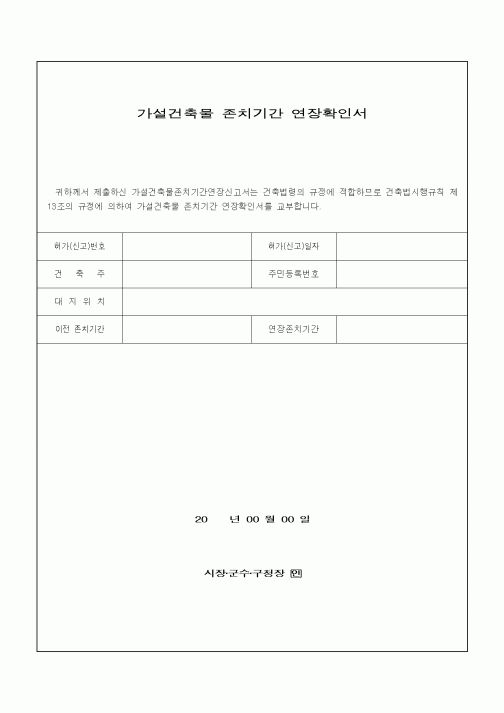 (기타건설)가설건축물 존치기간 연장확인서