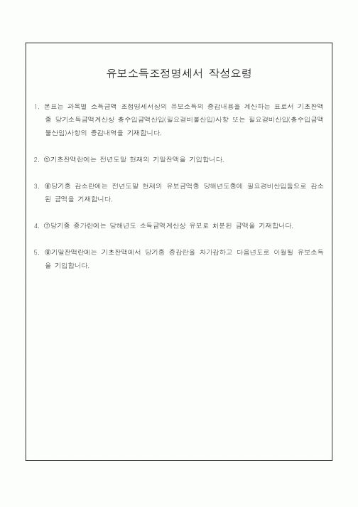 (소득세)유보소득조정명세서 작성요령