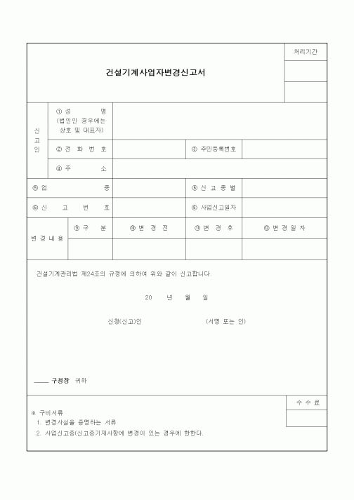 (기타건설)건설기계사업자변경신고서1