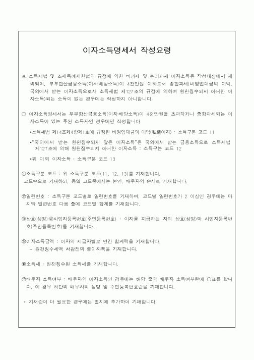 (소득세)이자소득명세서 작성요령