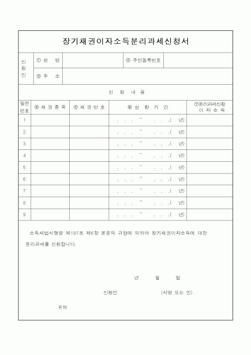 (소득세)장기채권이자소득분리과세신청서