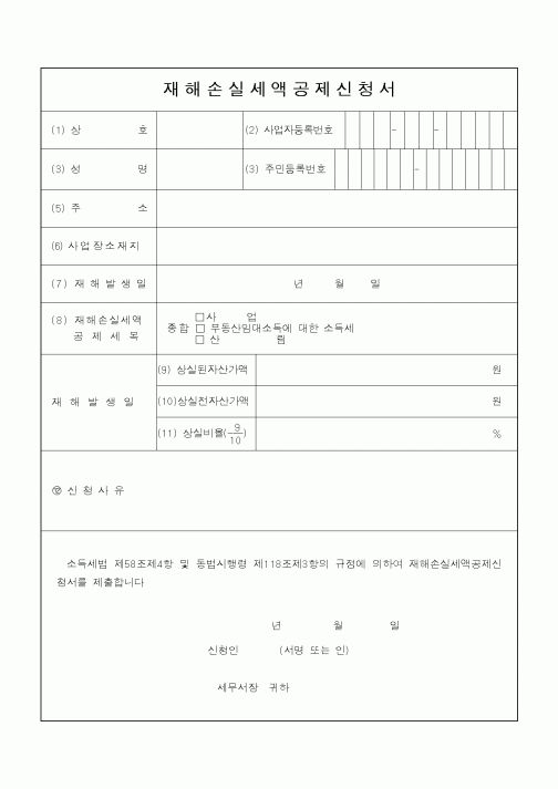 (소득세)재해손실세액공제신청서