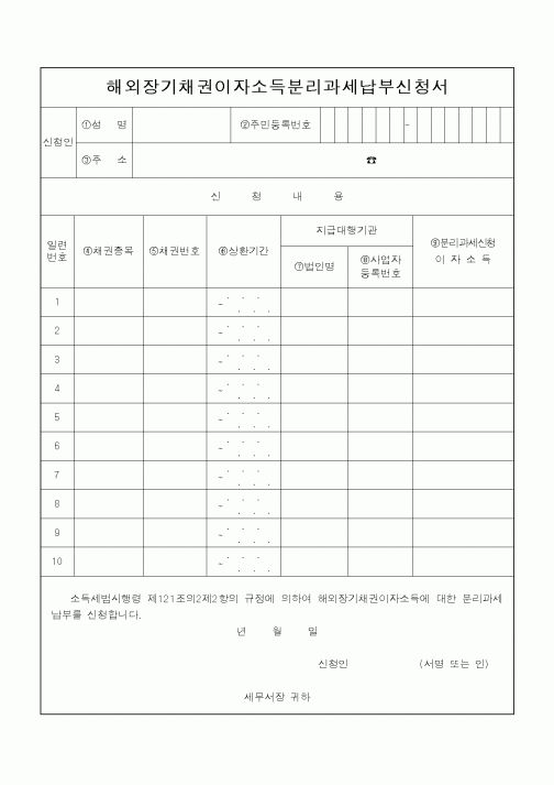(소득세)해외장기채권이자소득분리과세납부신청서