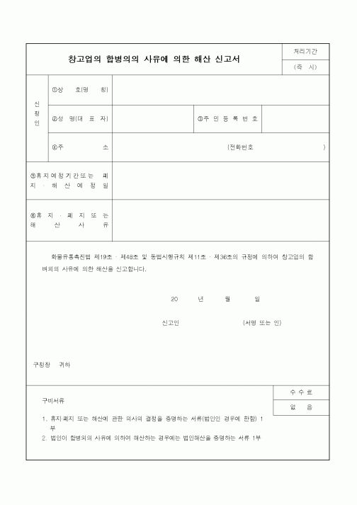 (기타건설)창고업의 합병의의 사유에 의한 해산 신고서
