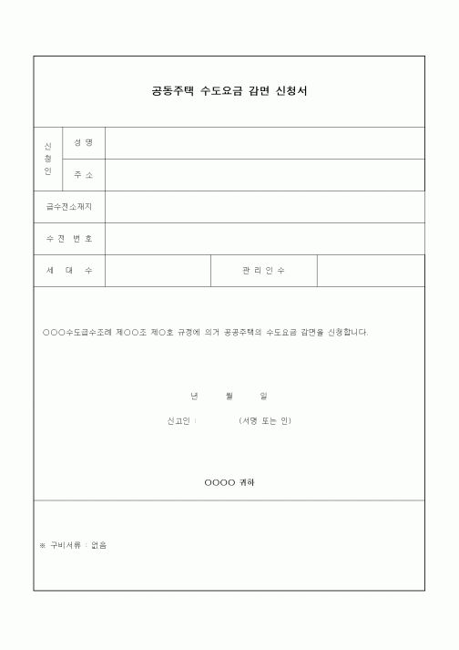 (기타건설)공동주택 수도요금 감면 신청서