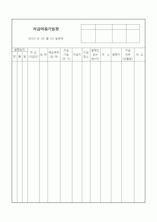 (기타건설)지급어음기입장