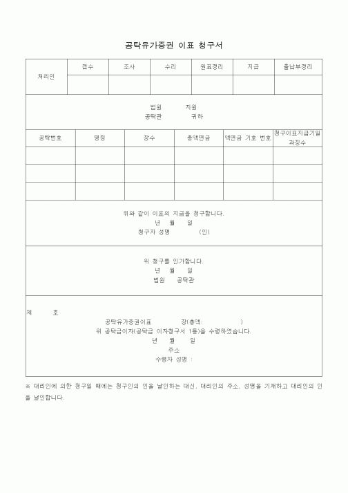 (공탁관련)공탁유가증권 이표 청구서1