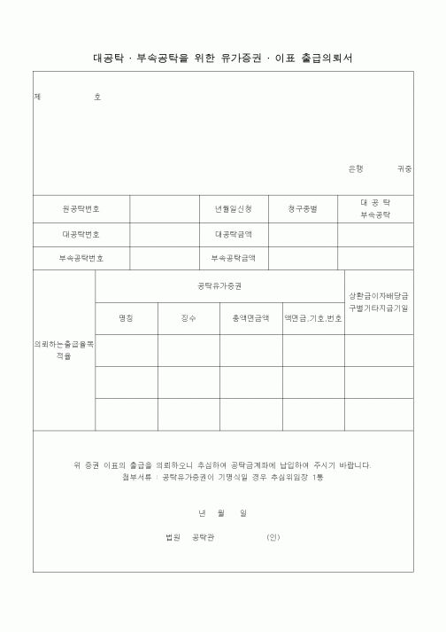 (공탁관련)대공탁 · 부속공탁을 위한 유가증권 · 이표 출급의뢰서