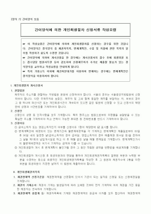 (기타)간이양식에 의한 개인회생절차 신청서류 작성요령