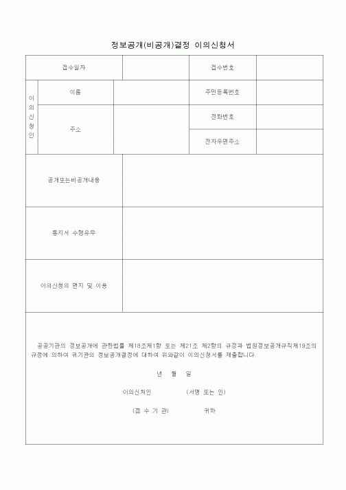 (공탁관련)정보공개(비공개)결정 이의신청서