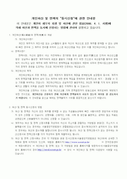 (기타)개인파산 및 면책의 (동시신청)에 관한 안내문1