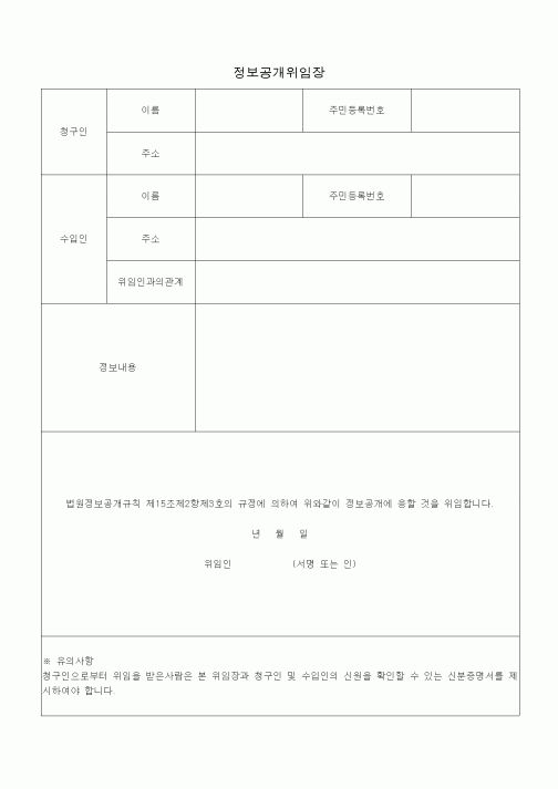 (공탁관련)정보공개위임장