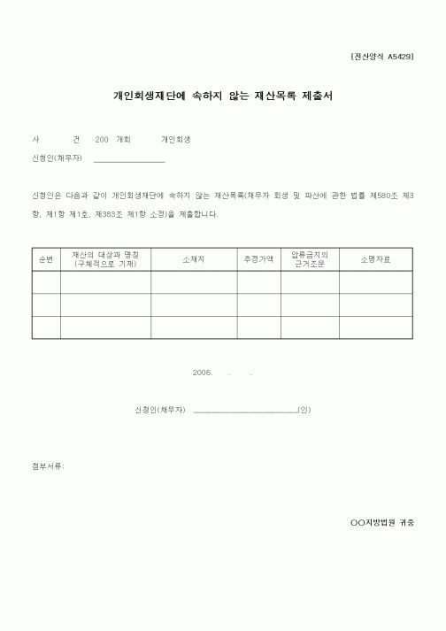 (기타)개인회생재단에 속하지 않는 재산목록 제출서1