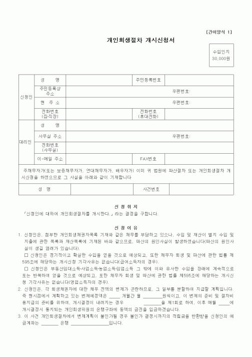 (기타)개인회생절차 개시신청서(간이양식)