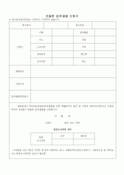 (공탁관련)판결문 검색·열람 신청서
