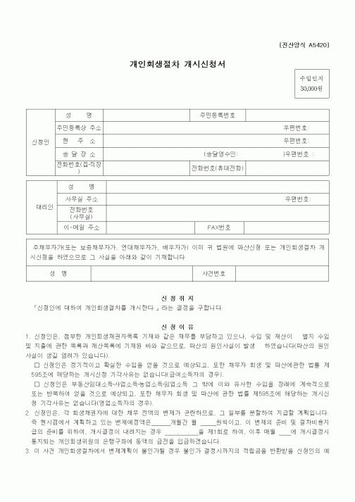 (기타)개인회생절차 개시신청서