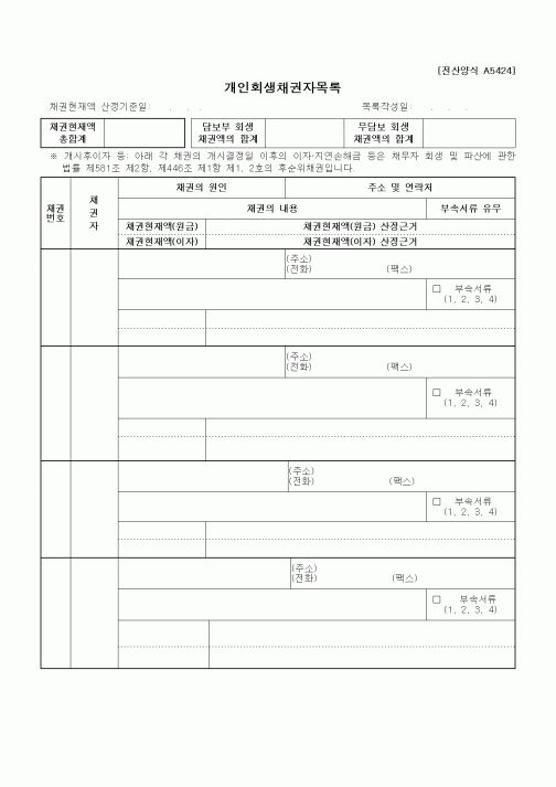 (기타)개인회생채권자목록