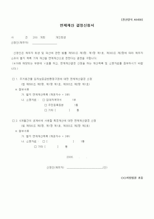 (기타)면제재산 결정신청서1