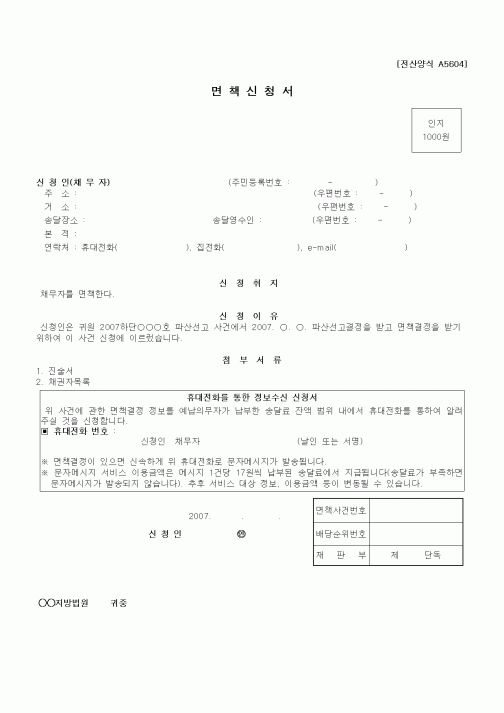 (기타)면책신청서(휴대전화를 통한 정보수신 신청서 포함)
