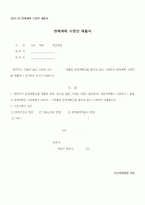 (기타)변제계획 수정안 제출서