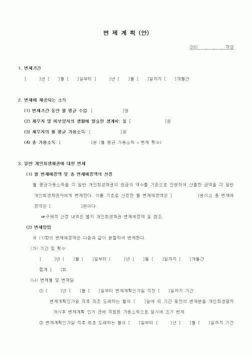 (기타)변제계획(안)1