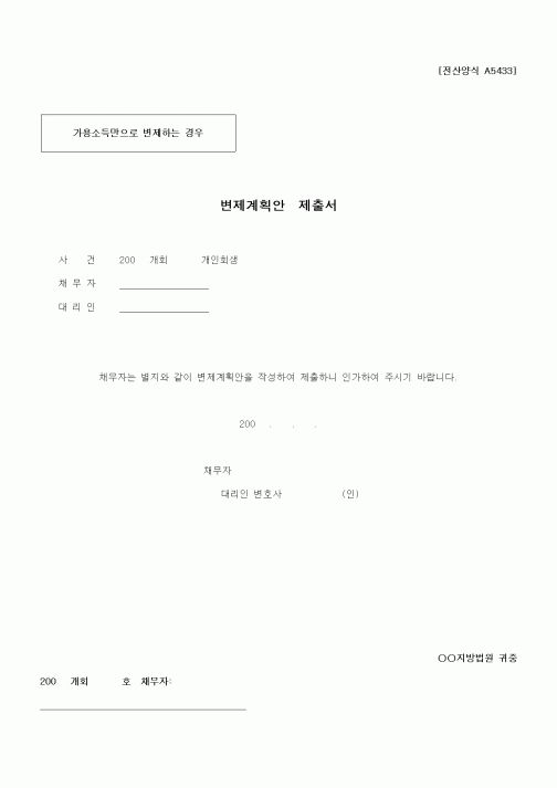 (기타)변제계획안 제출서1