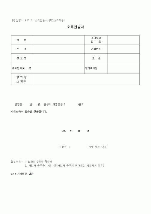 (기타)소득진술서(영업소득자용)1