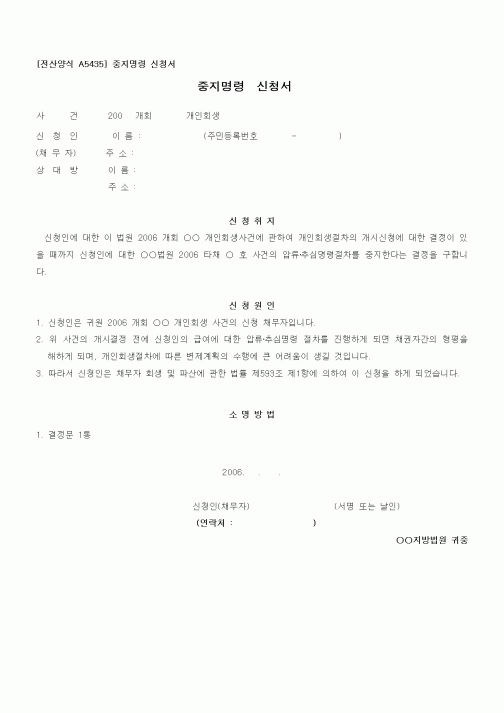 (기타)중지명령 신청서1