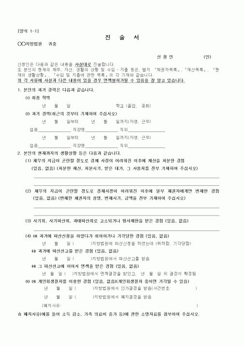 (기타)진술서(파산 및 면책관련)