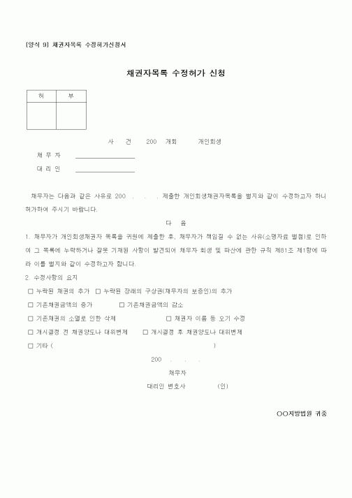 (기타)채권자목록 수정허가 신청1