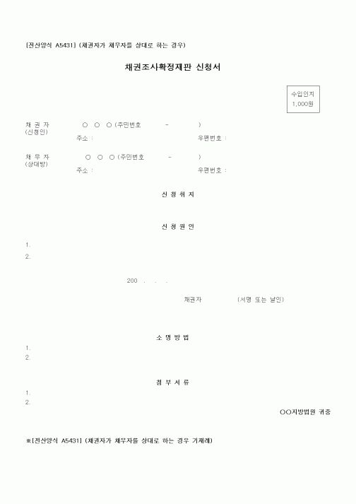 (기타)채권조사확정재판 신청서