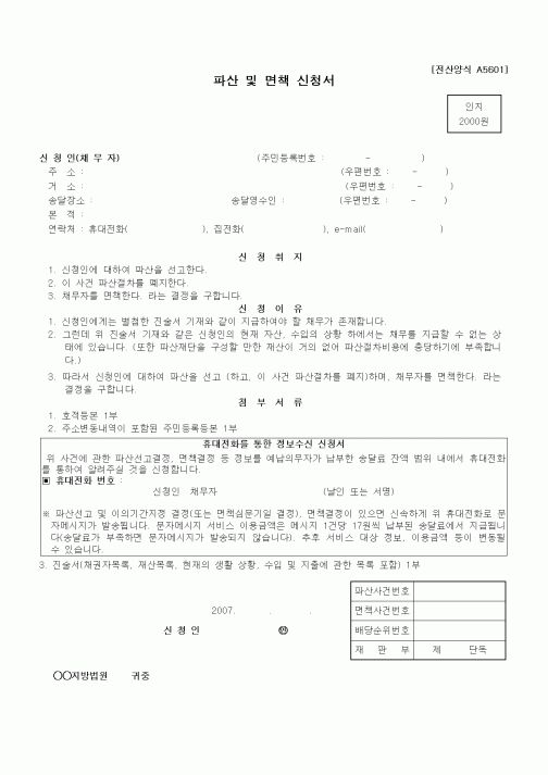 (기타)파산 및 면책 신청서