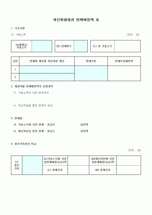 (기타)개인회생채권 변제예정액 표 양식