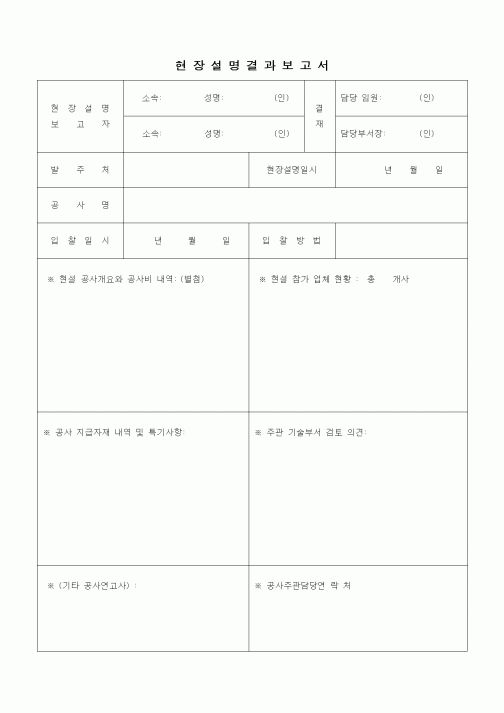 (기타건설)현장설명결과보고서1