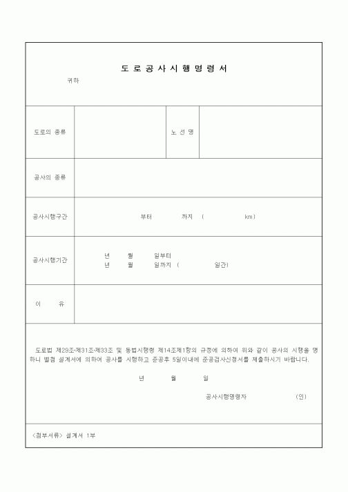 (기타건설)도로공사시행명령서