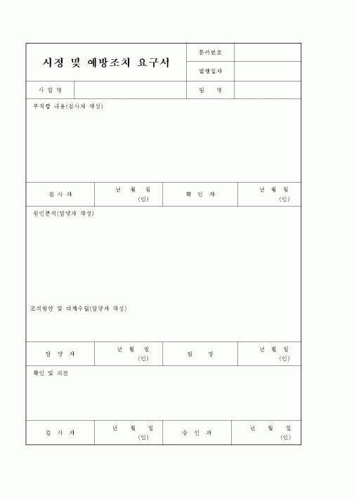 (기타건설)시정 및 예방조치 요구서1