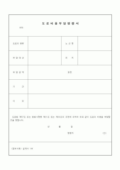 (기타건설)도로비용부담명령서