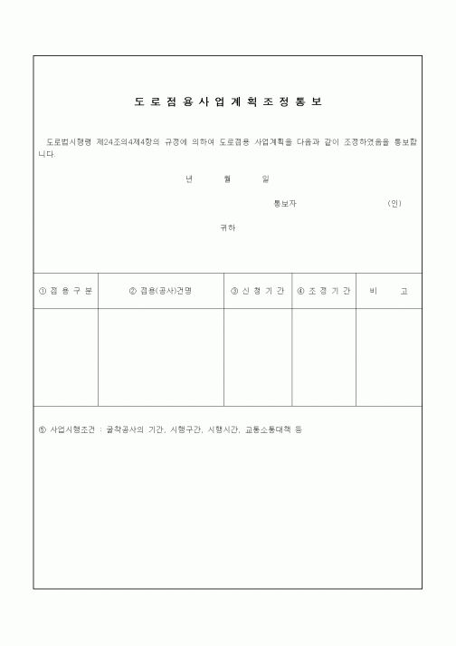 (기타건설)도로점용사업계획조정통보