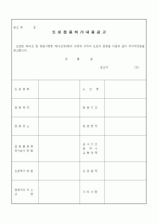 (기타건설)도로점용허가내용공고