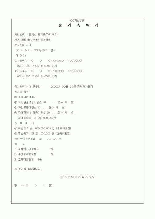 (기타)등기촉탁서(경락으로 인한 등기)1