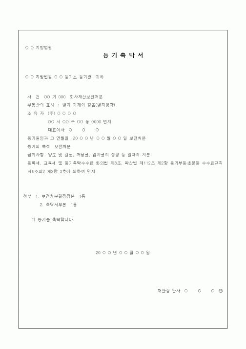 (기타)등기촉탁서(회사재산보전처분)