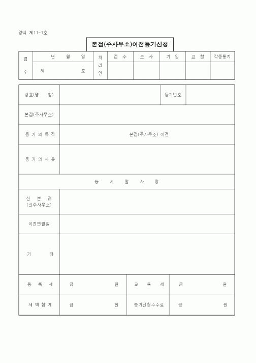 (기타)본점(주사무소)이전등기신청