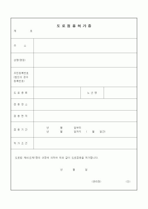 (기타건설)도로점용허가증