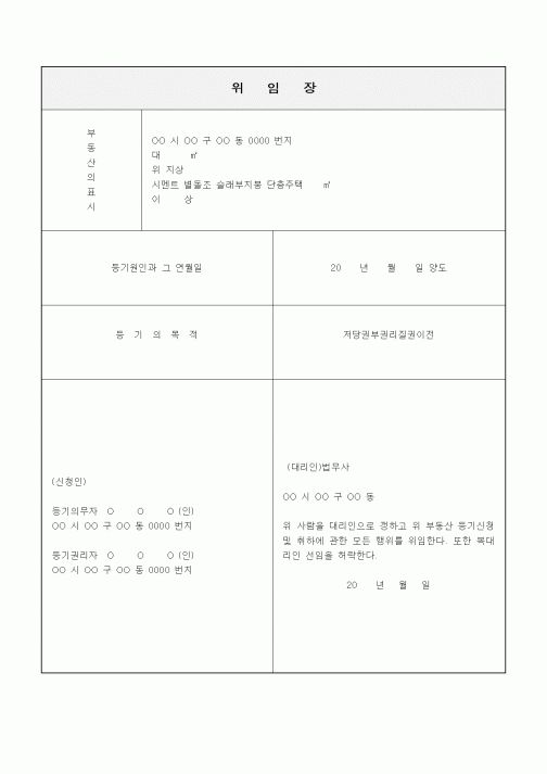 (기타)위임장(저당권부 권리질권 이전등기신청)