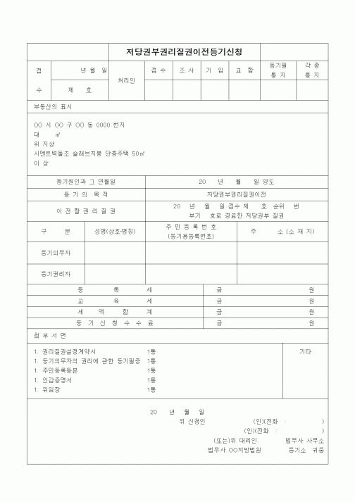 (기타)저당권부권리질권이전등기신청